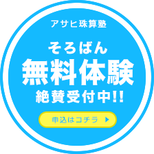 そろばん無料体験申込はこちらをクリック